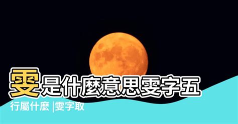 詠字五行|【詠五行】詠五行屬什麼？取名「詠」寓意解析，姓名含萬物五行。